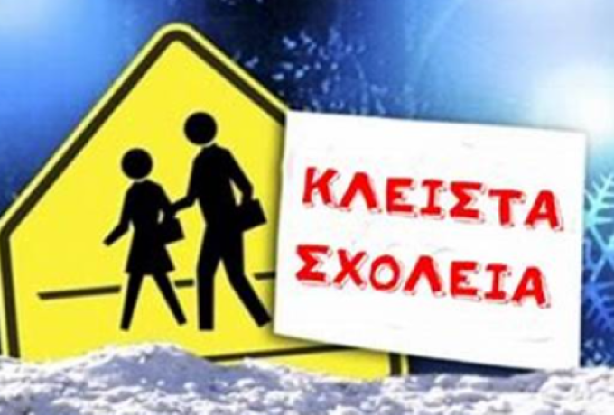  Τι ισχύει τελικά με κλειστά σχολεία την Τρίτη 16 Δεκεμβρίου Κλειστά σχολεία την Τρίτη 16 Δεκεμβρίου λόγω της 24ωρης απεργίας της ΑΔΕΔΥ. Τι ισχύει με Γυμνάσια, Λύκεια, Δημοτικά.